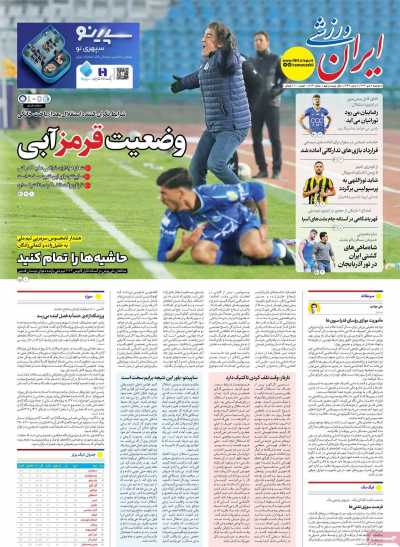 روزنامه ایران ورزشی