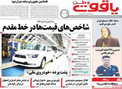 روزنامه یاقوت وطن