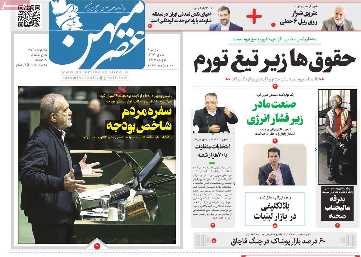 روزنامه عصرمیهن