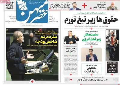 روزنامه عصرمیهن