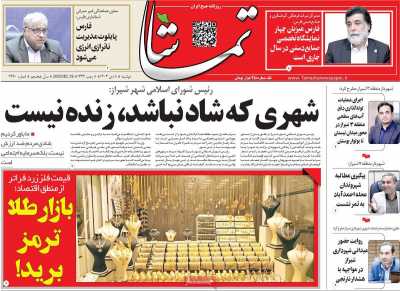 روزنامه تماشا (فارس)