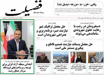 روزنامه فضیلت