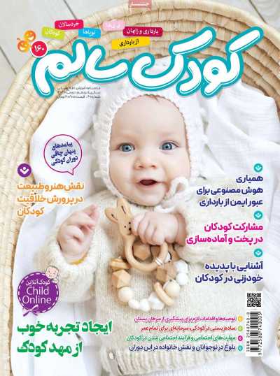 مجله کودک سالم