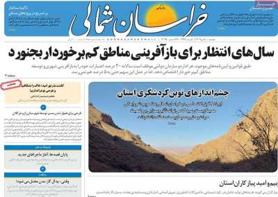 روزنامه خراسان شمالی