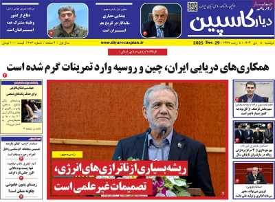 روزنامه دیار کاسپین