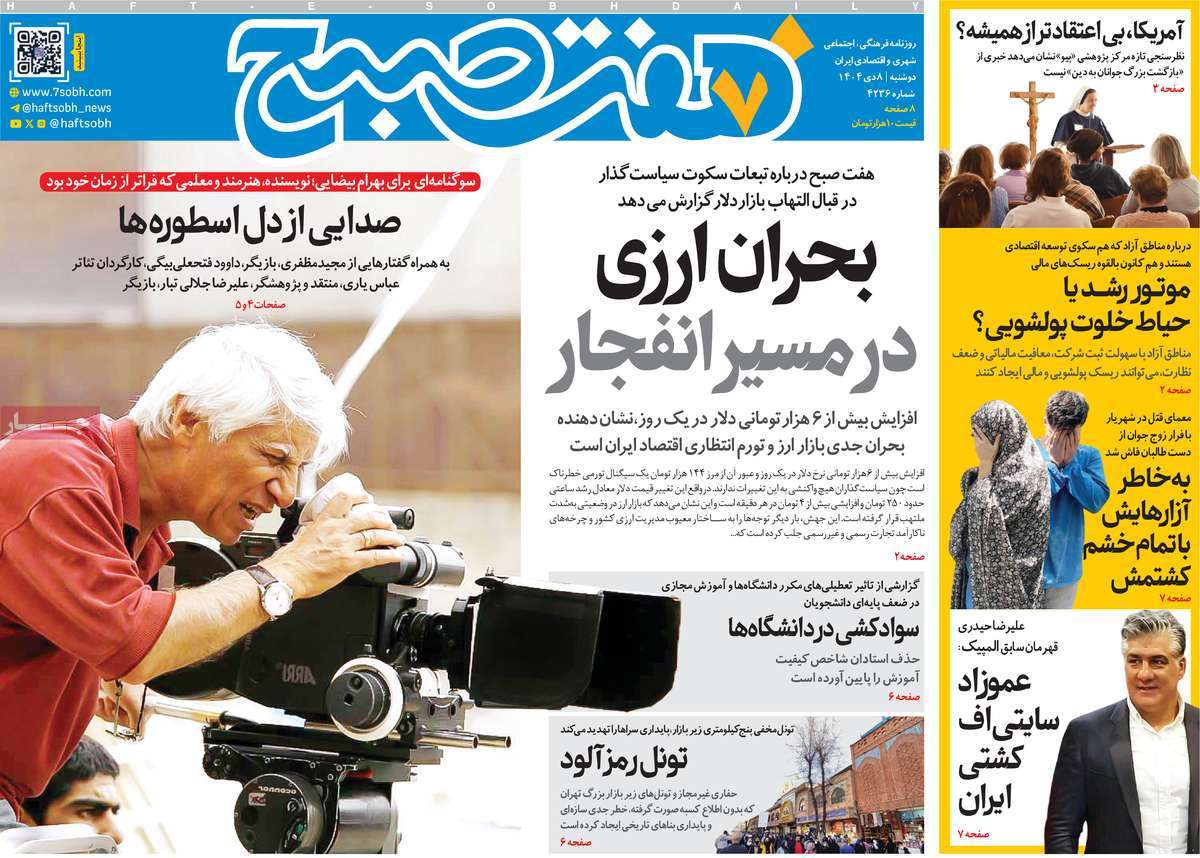 روزنامه هفت صبح