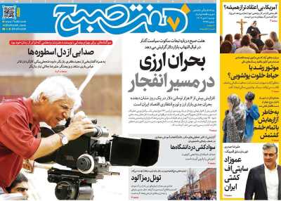 روزنامه هفت صبح