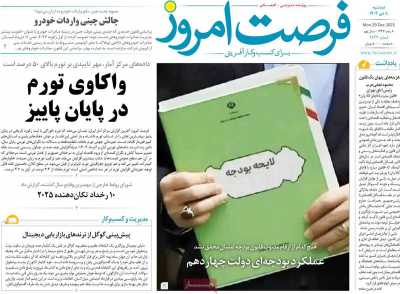 روزنامه فرصت امروز