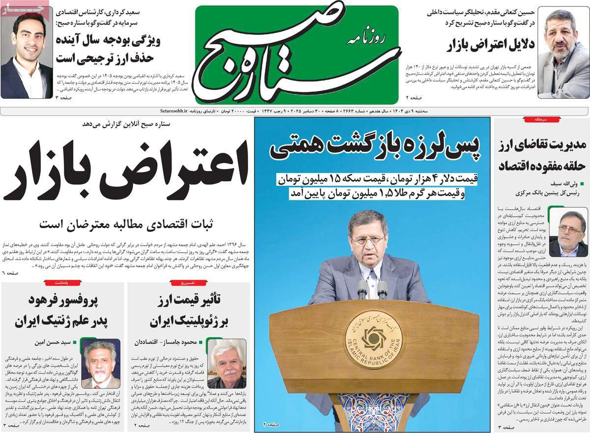 روزنامه ستاره صبح