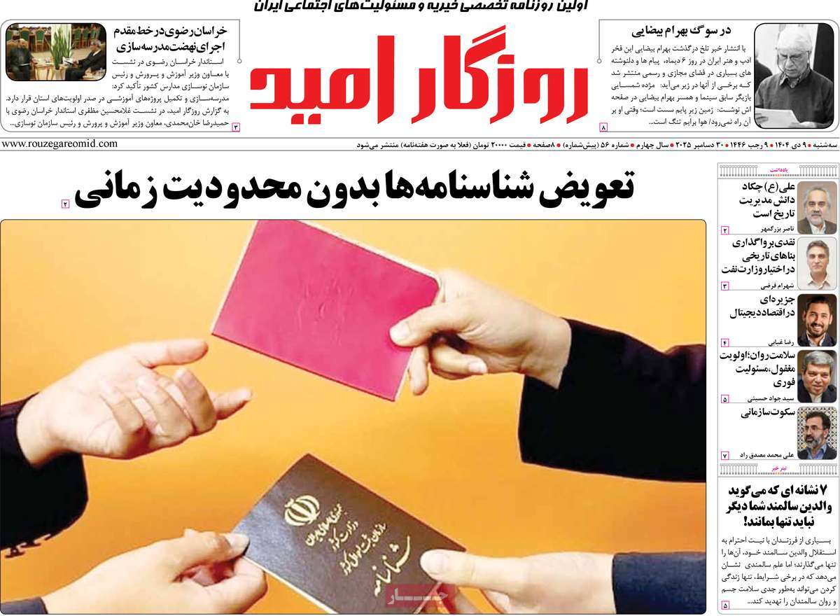 روزنامه روزگار امید