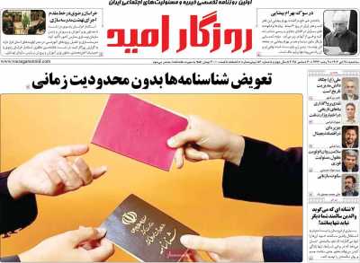 روزنامه روزگار امید