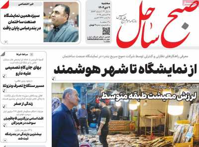 روزنامه صبح ساحل