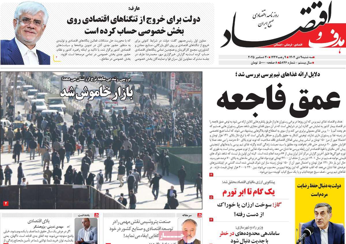 روزنامه هدف و اقتصاد