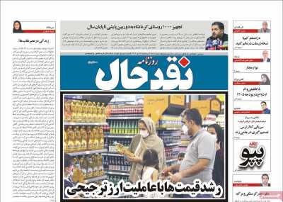 روزنامه نقد حال