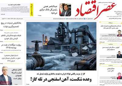 روزنامه عصر اقتصاد