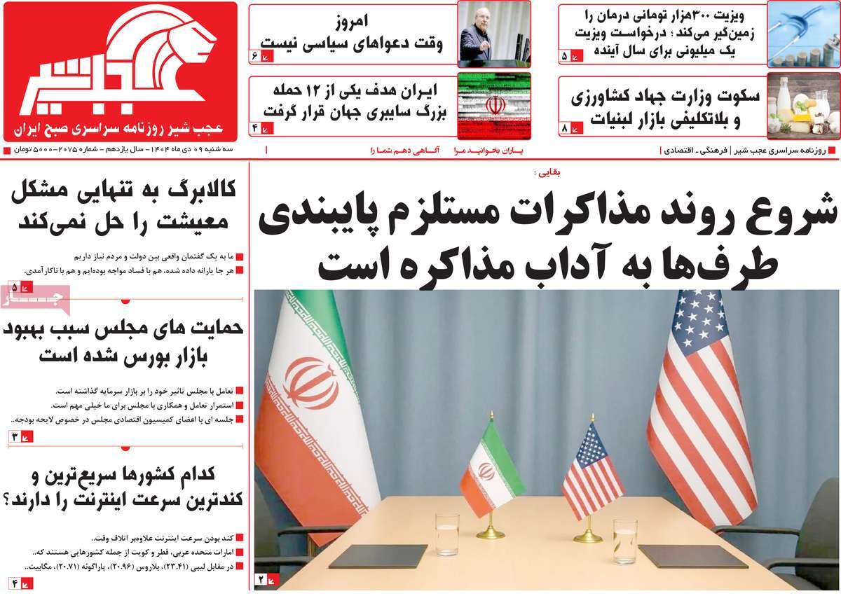 روزنامه عجب شیر