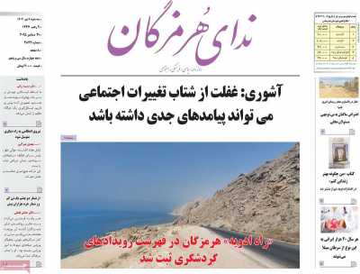 روزنامه ندای هرمزگان
