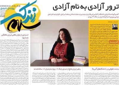 روزنامه زندگی سلام