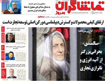 روزنامه تماشاگران امروز