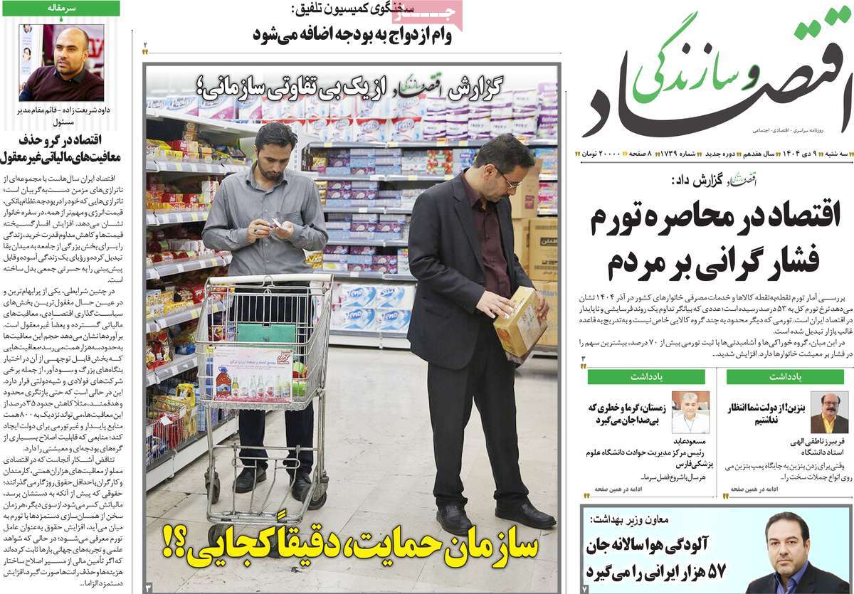 روزنامه اقتصاد و سازندگی