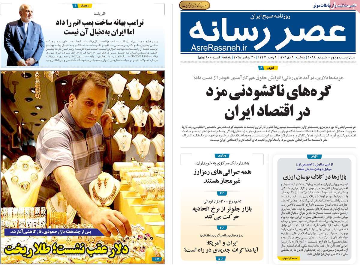 روزنامه عصر رسانه