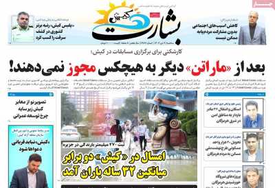 روزنامه بشارت کیش