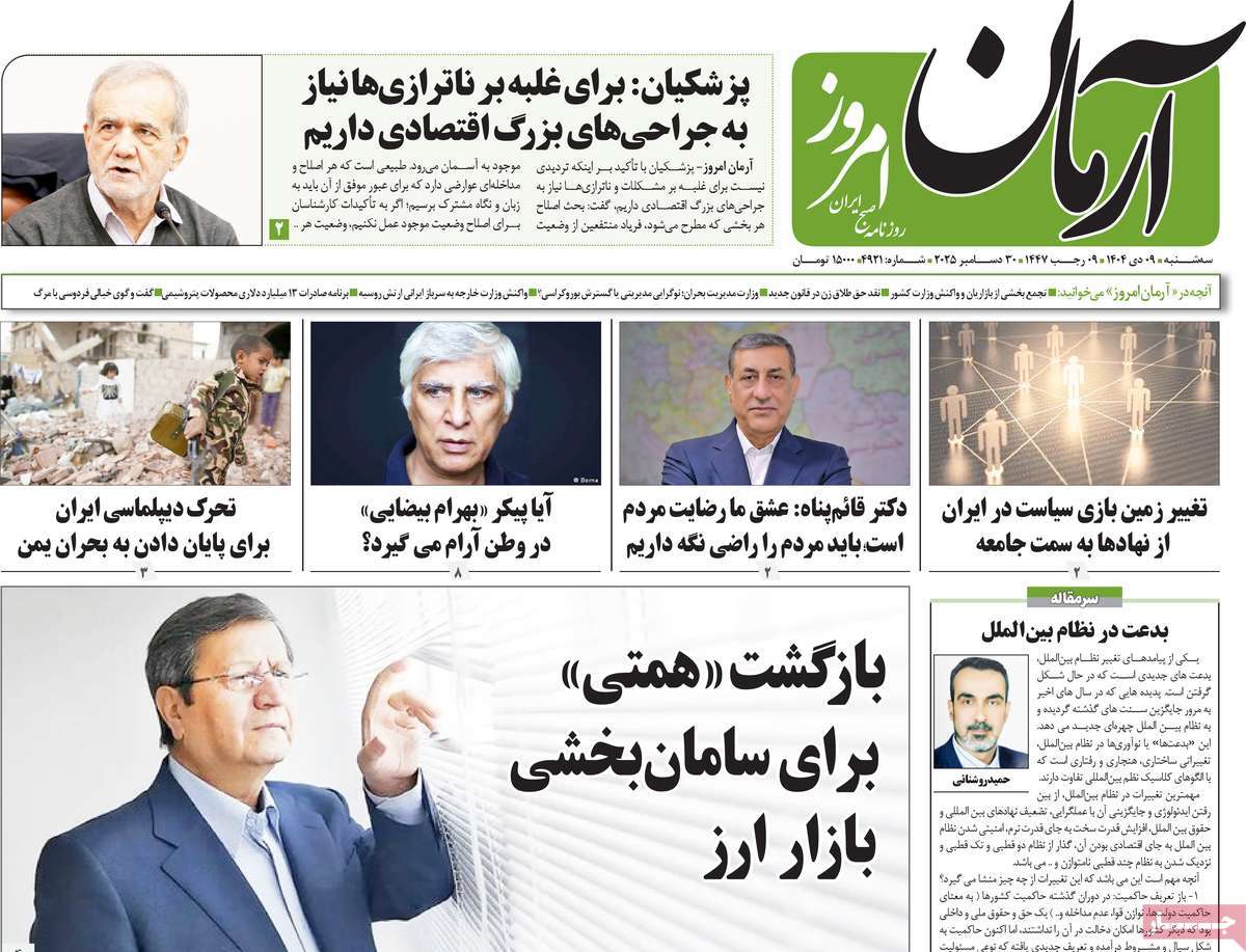 روزنامه آرمان امروز