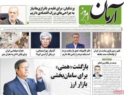 روزنامه آرمان امروز