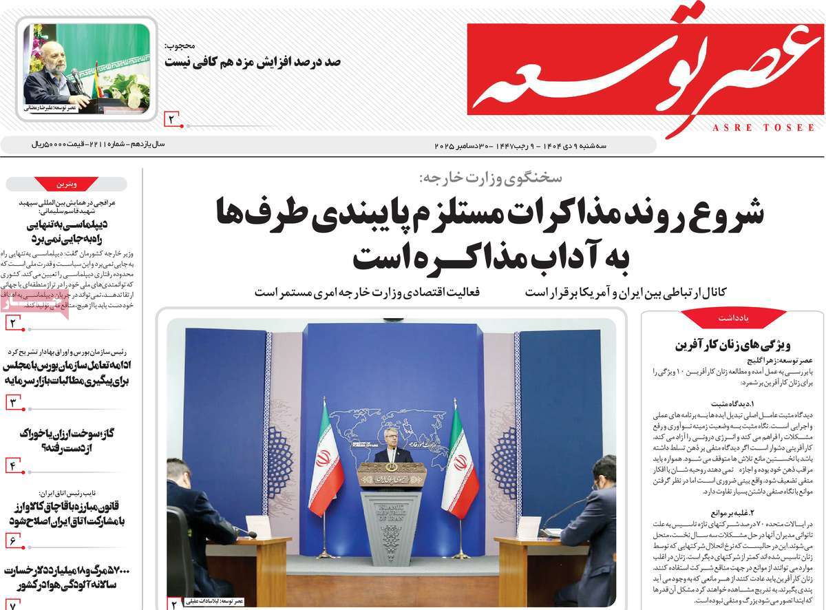 روزنامه عصر توسعه