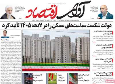 روزنامه آوای اقتصاد