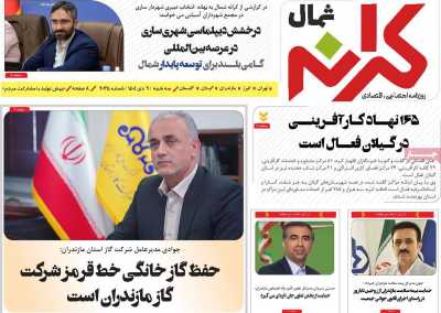 روزنامه کرانه شمال