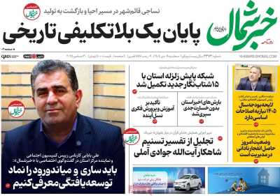 روزنامه خبرشمال