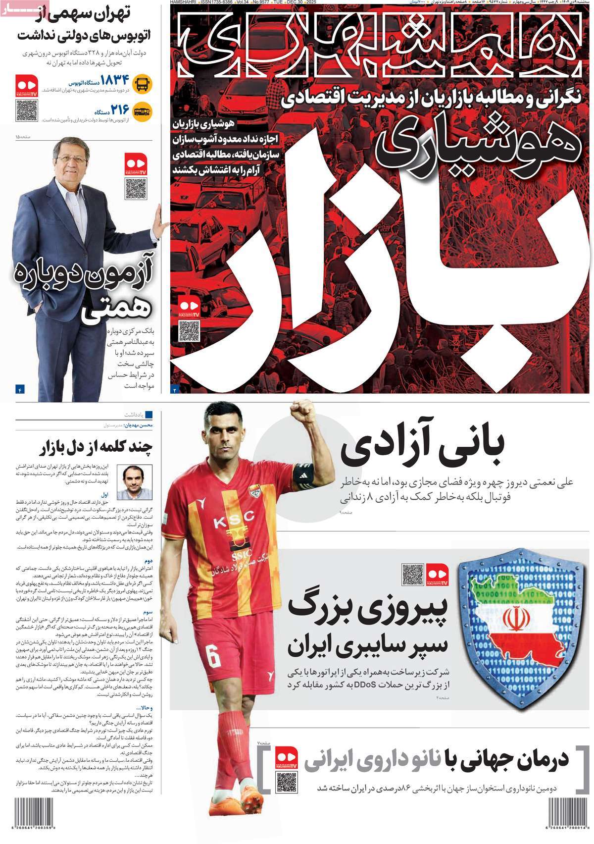 روزنامه همشهری