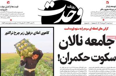 روزنامه وحدت