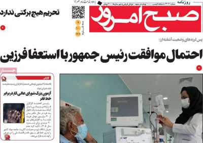 روزنامه صبح امروز