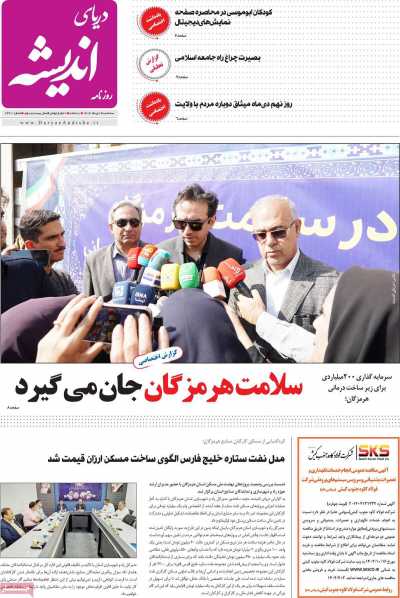 روزنامه دریای اندیشه