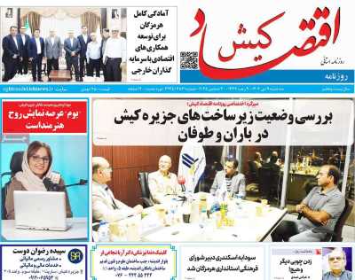 روزنامه اقتصاد کیش