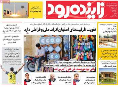 روزنامه زاینده رود