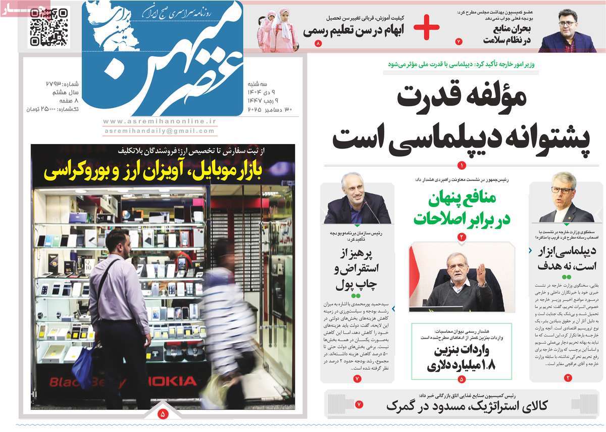 روزنامه عصرمیهن