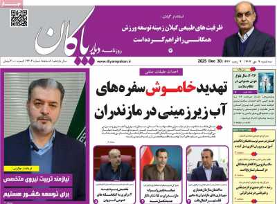 روزنامه دیار پاکان