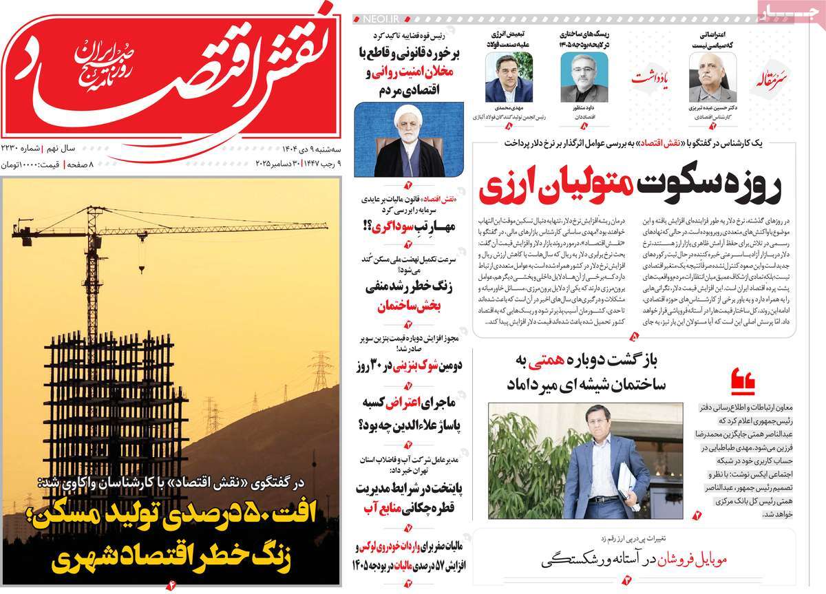 روزنامه نقش اقتصاد