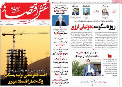 روزنامه نقش اقتصاد