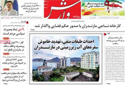روزنامه وارش