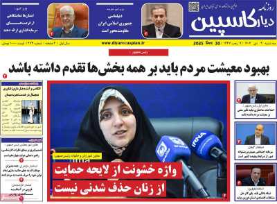 روزنامه دیار کاسپین