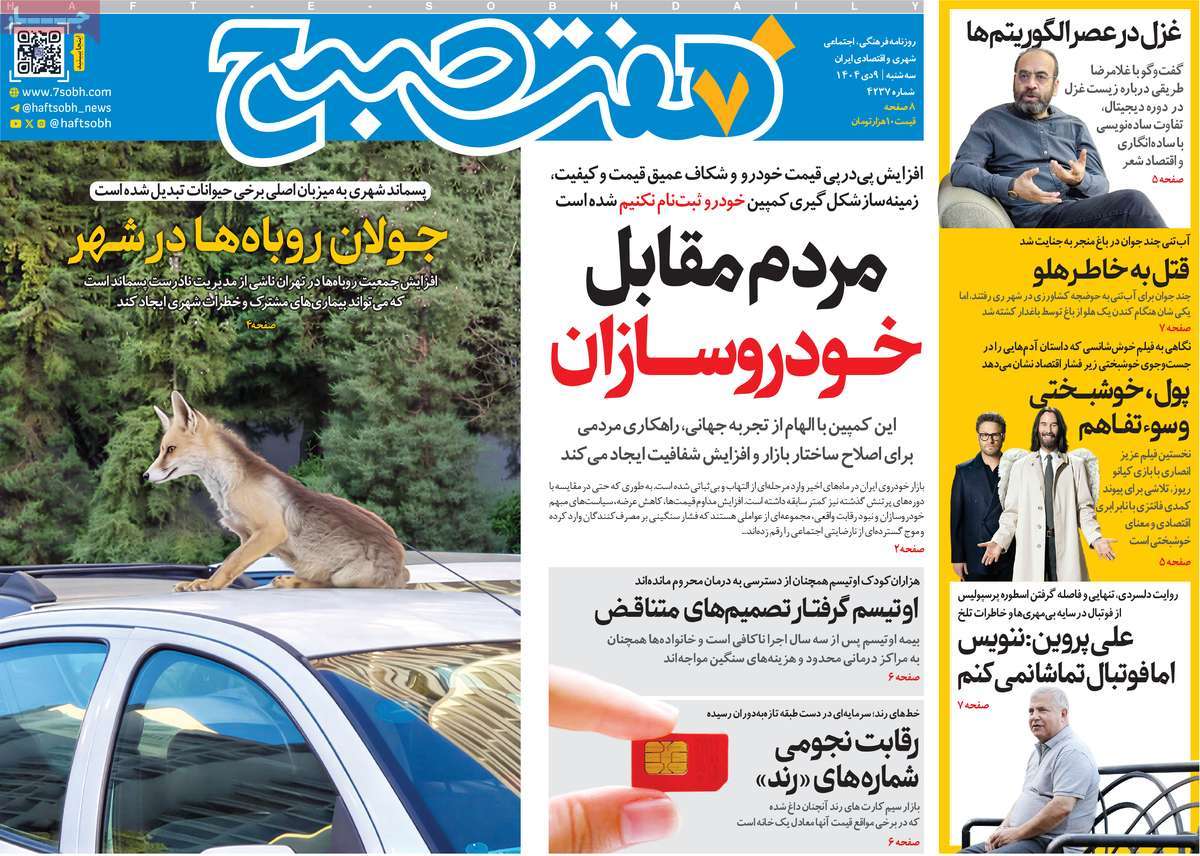 روزنامه هفت صبح