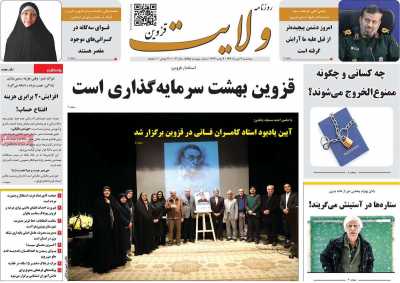 روزنامه ولایت قزوین