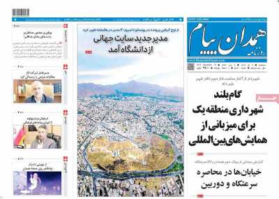 روزنامه همدان پیام