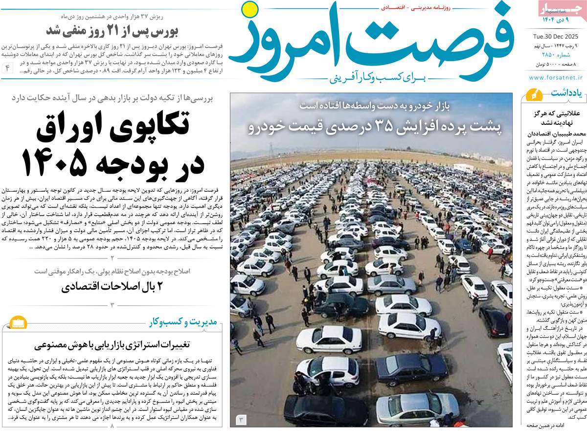 روزنامه فرصت امروز