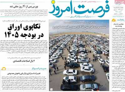 روزنامه فرصت امروز