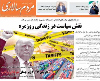 صفحه نخست روزنامه ها/ 1 بهمن 1404 14 پایگاه خبری ججین روزنامه مردم سالاری